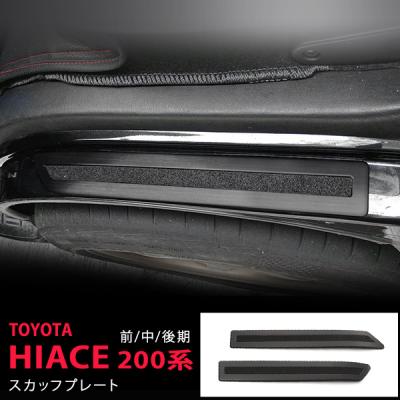 ハイエース スカッフプレート 純正（車、バイク、自転車）の