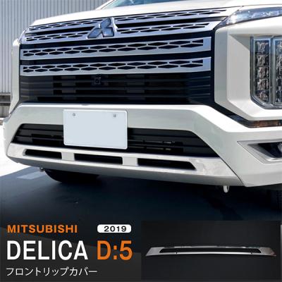 デリカd5フロントグリル（自動車用フロントスポイラー）｜エアロパーツ