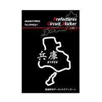 ハセプロ 都道府県サーキットステッカー 漢字バージョン 兵庫県／Lサイズ（TDFK-30LK） | アージーYahoo!店