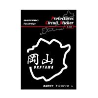 ハセプロ 都道府県サーキットステッカー 漢字バージョン 岡山県／Lサイズ（TDFK-31LK） | アージーYahoo!店