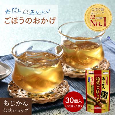 あじかん 焙煎ごぼう茶 30包入のおすすめ人気商品一覧 通販 - Yahoo