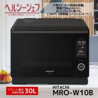 日立 MRO-W10B-K フロストブラック ヘルシーシェフ 過熱水蒸気オーブン