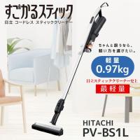 日立 PV-BS1L-W コードレススティッククリーナー すごかるスティック サイクロン式掃除機 ホワイト PVBS1LW 新品 メーカー保証1年 | AI-CORPORATION