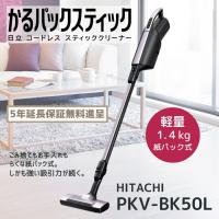 【5年保証無料進呈】日立 掃除機 PKV-BK50L-V かるパックスティック 紙パック式スティッククリーナー ライトラベンダー PKVBK50LV 新品 メーカー保証1年 | AI-CORPORATION