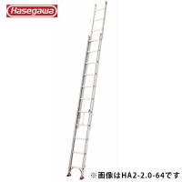 長谷川工業 #10609　HA2-64b 2連はしご | プロの工具専門店 愛道具館