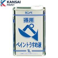 関西ペイント #350079 得用ペイントうすめ液　1L | プロの工具専門店 愛道具館