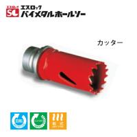 ミヤナガ SLBI014 エスロック バイメタルホールソー カッター（14mmφ） | プロの工具専門店 愛道具館