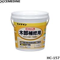 セメダイン HC-157 木工パテA タモ白 1kg | プロの工具専門店 愛道具館