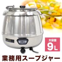 wisteria【当店一年保証】スープジャー 業務用 9L デジタル表示 大容量 