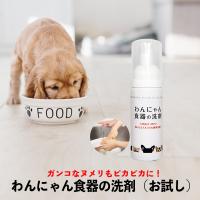 ペット用 食器洗剤 わんにゃん食器の洗剤 お試し用 50ml 天然成分100％ ペット 食器 洗浄 天然成分 日本製 犬用 猫用 食器用洗剤 | AIAI(アイアイ)