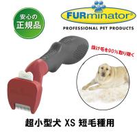 ファーミネーター　超小型犬　ＸＳ　短毛種用 お手入れ シャンプー ブラシ | AIAI(アイアイ)