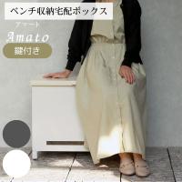 ポスト 郵便受け ベンチ収納宅配ボックス Amato アマート  置き配 不在時 受け取り 大型荷物 防犯対策 おしゃれ 一戸建て | aifa インテリア雑貨