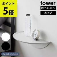 ウォールサイドテーブル タワー 石こうボード壁対応 山崎実業 tower ホワイト ブラック 1937 1938 yamazaki タワーシリーズ | aifa インテリア雑貨