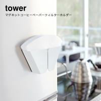 ホルダー 山崎実業 tower マグネットコーヒーペーパーフィルターホルダー タワー 磁石 おしゃれ YAMAZAKI 白 黒 シンプル 　 | aifa インテリア雑貨