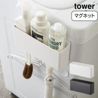 山崎実業 tower マグネットストレージボックス タワー ワイド おしゃれ YAMAZAKI 白 黒 シンプル 　 | aifa インテリア雑貨
