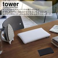 アイロン台  山崎実業 YAMAZAKI tower コンパクト 収納 平型ちょい掛けアイロン台 タワー | aifa インテリア雑貨