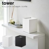 トイレ用ペーパーホルダーカバー 山崎実業  YAMAZAKI tower トイレットペーパーホルダー タワー シングル | aifa インテリア雑貨