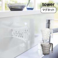 マグネット段々計量カップ タワー 200ml tower 山崎実業  おしゃれ YAMAZAKI 白 黒 ホワイト ブラック シンプル 　 | aifa インテリア雑貨