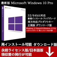 Microsoft Windows10 Pro 32bit/64bit 正規プロダクトキー 日本語対応 