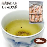 黒胡椒入りしいたけ茶　40袋入　送料無料　ゆうパケットにてお届けします。 粉末茶 しいたけ茶 調味料 冷え性対策 