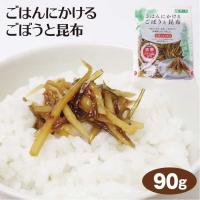 ごはんにかけるごぼうと昆布 90g ご飯のおとも 第1回全国漬物グランプリ2016 金賞受賞 | 愛情宣言