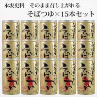 そのまま召し上がれるそばつゆ 190g×15本セット 永坂更科 愛情くらぶ エコロ - 通販 - PayPayモール