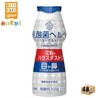 雪印メグミルク チルド 乳酸菌ヘルベヨーグルト ドリンクタイプ 100ml×48本 飲料 花粉症 ハウスダスト ※チルドセンターより直送の為同梱不可、日付指定不可 | あいきかく ヤフーショップ