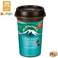 森永乳業チルド マウントレーニア カフェラッテ ノンスイート 240ml×20本 飲料※チルドセンターより直送の為同梱不可、日付指定不可 | あいきかく ヤフーショップ