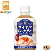 アサヒ飲料 ロイヤルミルクティー 280ml ペットボトル 24本 1ケース 賞味期限：2024年9月 | あいきかく ヤフーショップ