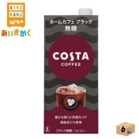 コカコーラ コスタコーヒー ホームカフェ ブラック 無糖 紙パック 1000ml 6本 1ケース    メーカー直送品となります | あいきかく ヤフーショップ