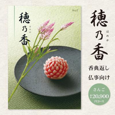 ハーモニック カタログギフト 穂乃香のおすすめ人気商品一覧 通販
