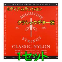 AUGUSTINE RED 1セット  ポストに投函・送料無料・クラシックギター弦 オーガスチン | 愛曲楽器今池店