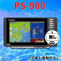 5/22 在庫あり　振動子無し PS-900  600W  HONDEX (ホンデックス) 9型カラー液晶 GPS 魚探  送料無料　新品 | アイマリン