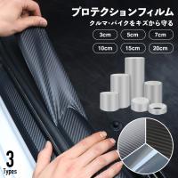 プロテクションフィルム 傷汚れ防止 ドアフィルム ドアエッジモール カーボン調 3cm 5cm 7cm 10cm 15cm 20cm ブラック クリアー  カウル タンク保護