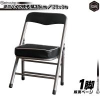 ミニパイプ椅子 ／ 黒 （ ブラック ） 携帯 チェア コンパクトチェア 折りたたみ椅子 子供椅子 子ども用チェア 子供用パイプイス 軽量 約2.5kg | aimcube エイムキューブ