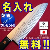 包丁 名入れ 藤次郎 ダマスカス 霞流 F-331 三徳包丁 170mm VG10 菜箸 プレゼント インボイス登録店 | アイ・メタル カトラリーショップ