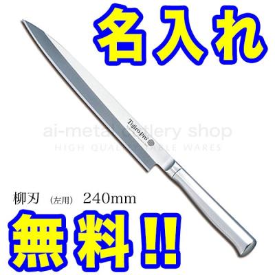 藤次郎 柳刃包丁｜包丁、ナイフ｜調理器具｜キッチン、日用品、文具