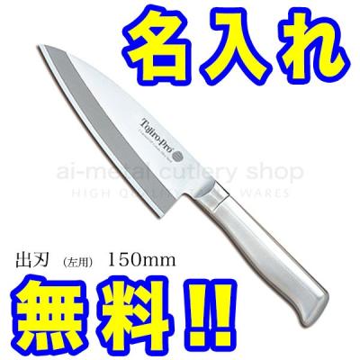 藤次郎 出刃包丁 左利き 燕三条製包丁の【藤次郎オンラインショップ】 / TOJIRO PRO 和