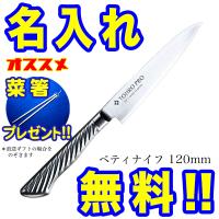 藤次郎 包丁 名入れ ペティナイフ 120mm TOJIRO PRO VG10 F-883 イン