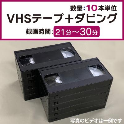 未使用VHSテープ　合計10本セット VHSダビング 録画時間21分〜30分 [10本単位] VHSビデオテープ＋コピー