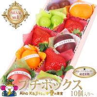 フルーツ ギフト 夏ギフト お中元 お盆 くだもの 果物 内祝 お祝い お供え 内祝い 誕生日 お供え 法事 お礼 お見舞い 出産内祝【プチボックス 10個入り】