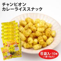 チャンピオンカレーライススナック6袋入×10袋 | あいの風 Yahoo!店