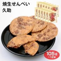 【ケース販売】焼生せんべい 久助 105g×12袋 濡れせんべい ぬれせん おせんべい お煎餅 無選別 割れ 欠け 和菓子 駄菓子 | あいの風 Yahoo!店