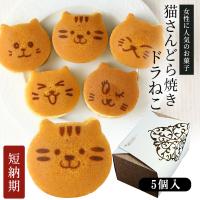 かわいい お菓子 どら焼き ギフト 猫 5個 化粧箱入り どらネコ どらやき 動物 ねこ 和菓子 スイーツ 内祝い お祝い 誕生日 プレゼント クリスマス 