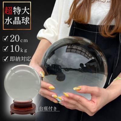 水晶玉　特大 特大20cm 水晶玉 パワーストーン 幸福の水晶玉 風水 開運 【同梱