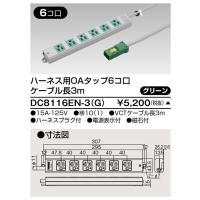(受注生産品) ハーネスOAタップ(6コ口3m)緑 DC8116EN-3(G) 東芝ライテック (DC8116EN3G) | アイピット(インボイス対応店)