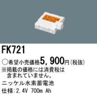 (手配品) ニッケル水素交換電池2.4V700mAh FK721 パナソニック | アイピット(インボイス対応店)