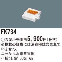 (手配品) ニッケル水素交換電池4.8V600mAh FK734 パナソニック | アイピット(インボイス対応店)