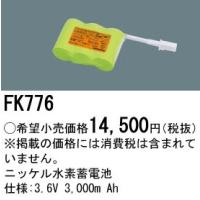 (手配品) 交換電池3.6V FK776 パナソニック 3000mAh | アイピット(インボイス対応店)