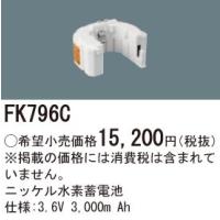 (手配品) 交換電池3.6V3000mAh FK796C パナソニック | アイピット(インボイス対応店)